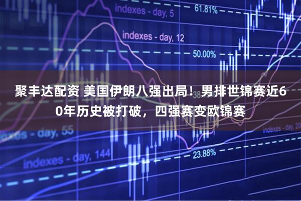 聚丰达配资 美国伊朗八强出局！男排世锦赛近60年历史被打破，四强赛变欧锦赛