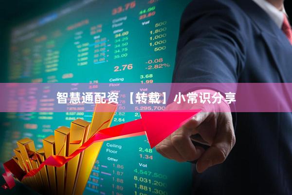 智慧通配资 【转载】小常识分享