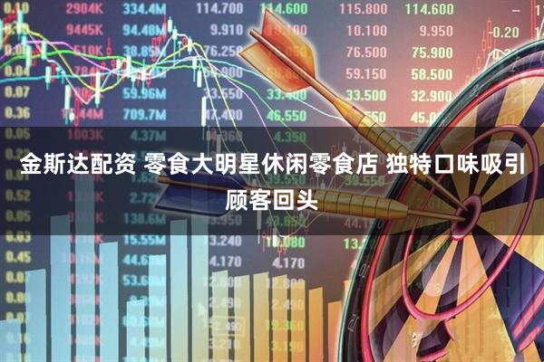 金斯达配资 零食大明星休闲零食店 独特口味吸引顾客回头